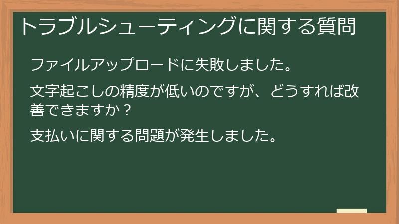 トラブルシューティングに関する質問
