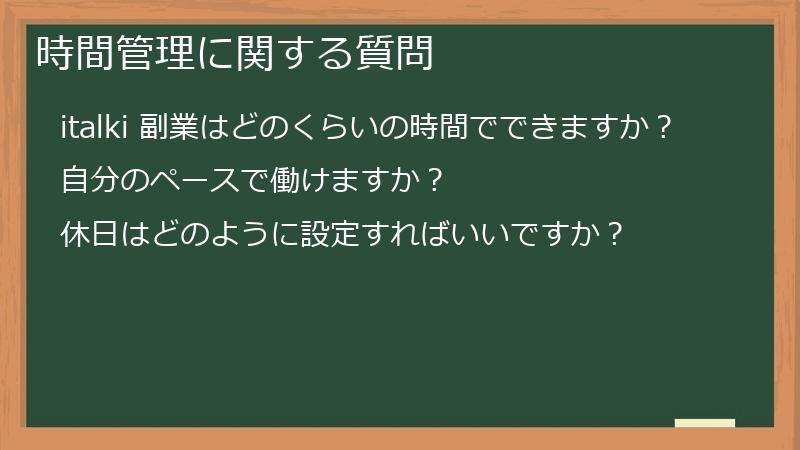 時間管理に関する質問