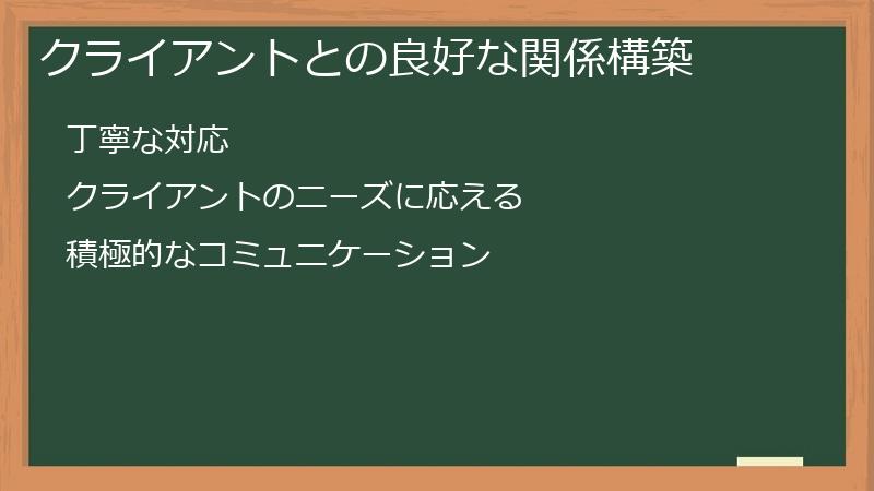 クライアントとの良好な関係構築