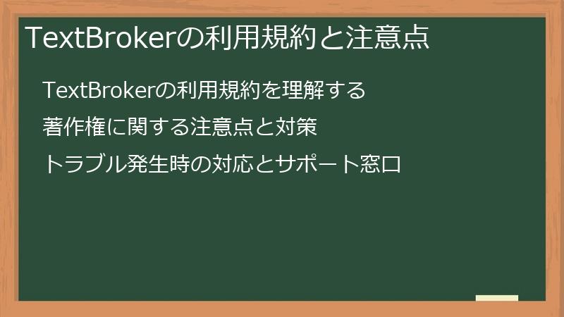 TextBrokerの利用規約と注意点