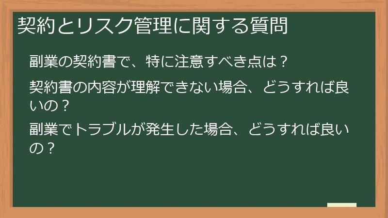 契約とリスク管理に関する質問