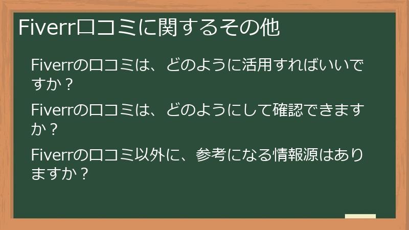 Fiverr口コミに関するその他