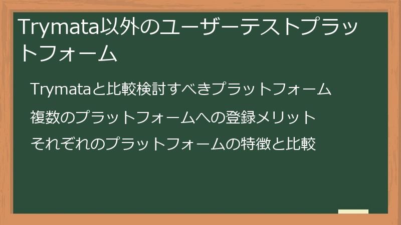 Trymata以外のユーザーテストプラットフォーム
