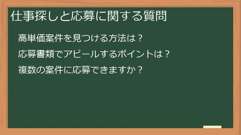 仕事探しと応募に関する質問