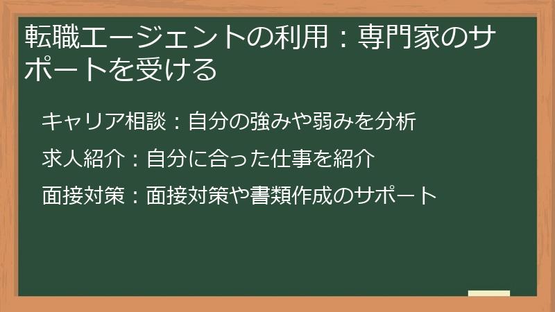 転職エージェントの利用：専門家のサポートを受ける