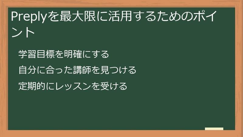 Preplyを最大限に活用するためのポイント