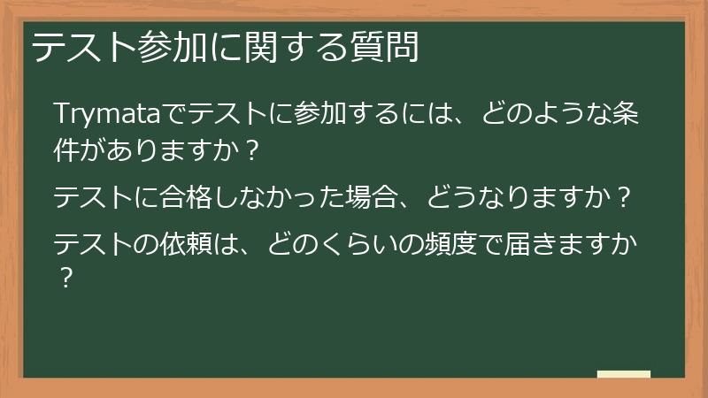 テスト参加に関する質問
