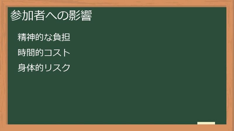 参加者への影響
