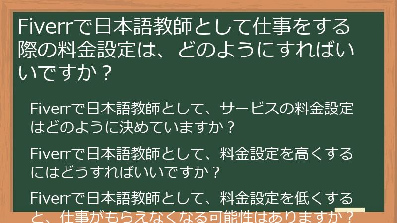 Fiverrで日本語教師として仕事をする際の料金設定は、どのようにすればいいですか？