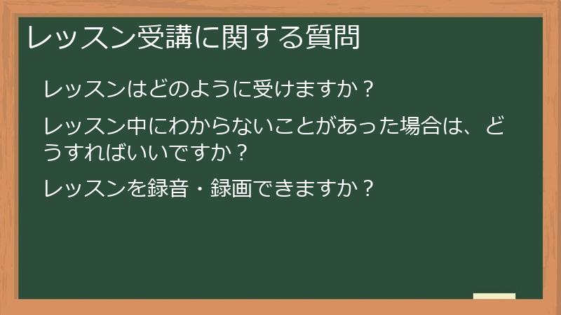 レッスン受講に関する質問