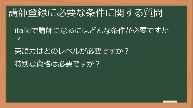講師登録に必要な条件に関する質問