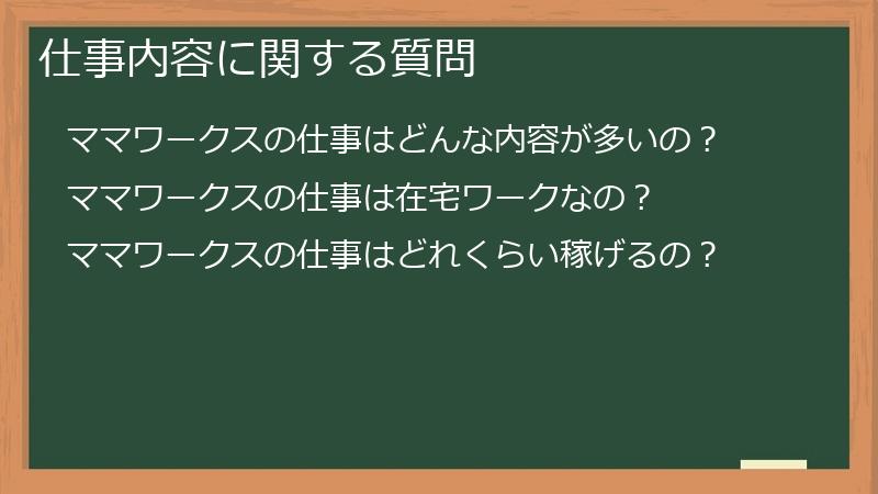 仕事内容に関する質問