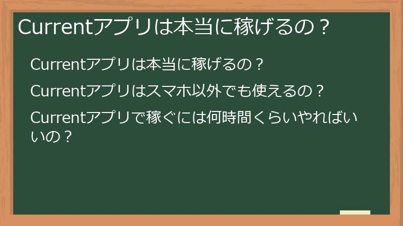 Currentアプリは本当に稼げるの？