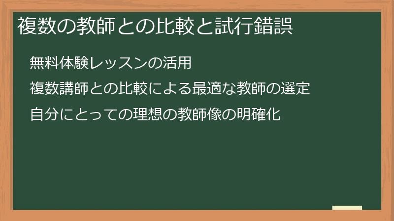 複数の教師との比較と試行錯誤