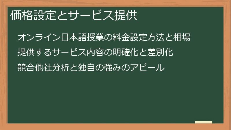 価格設定とサービス提供
