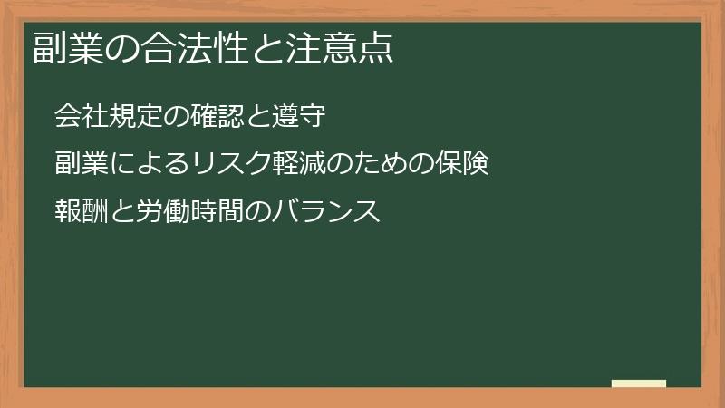 副業の合法性と注意点
