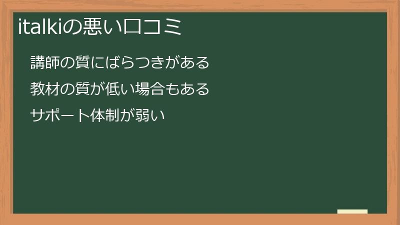 italkiの悪い口コミ