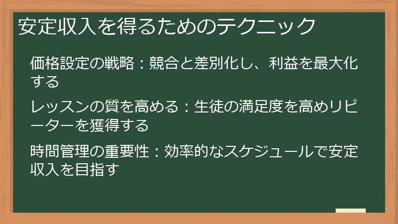 安定収入を得るためのテクニック