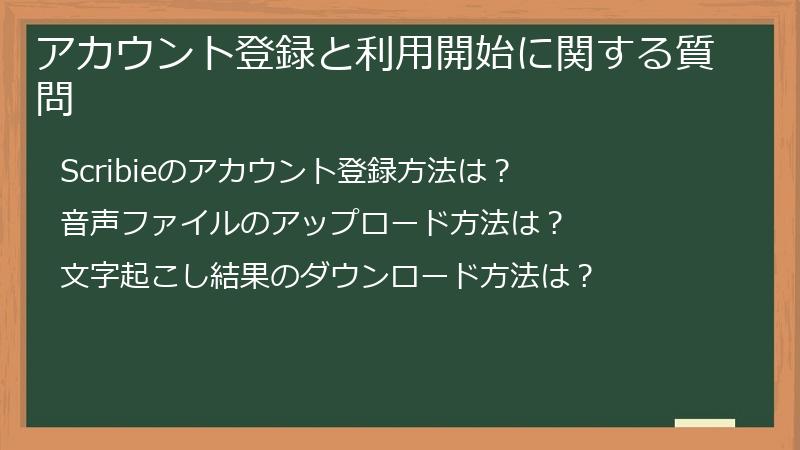 アカウント登録と利用開始に関する質問