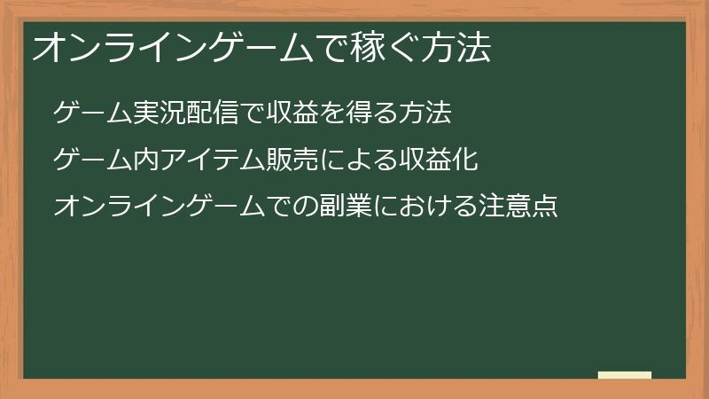 オンラインゲームで稼ぐ方法