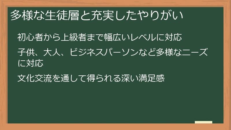 多様な生徒層と充実したやりがい