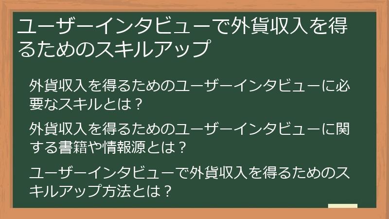 ユーザーインタビューで外貨収入を得るためのスキルアップ