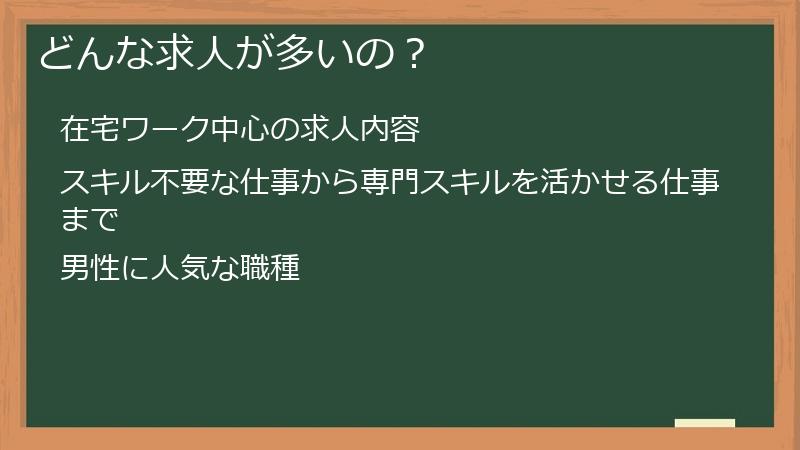 どんな求人が多いの？