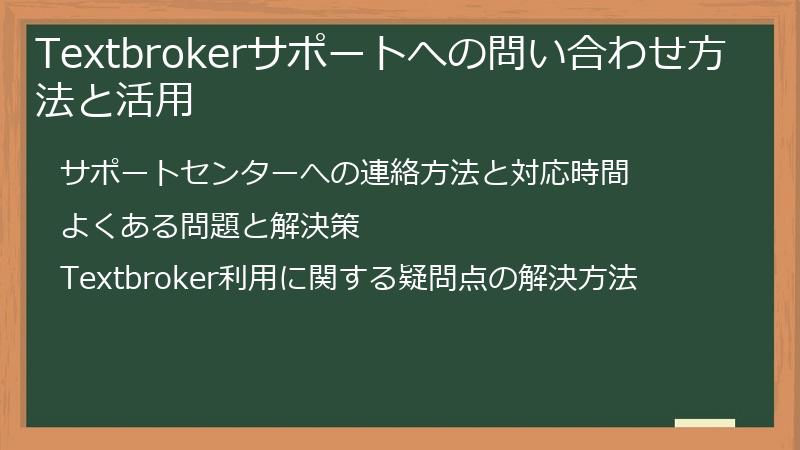 Textbrokerサポートへの問い合わせ方法と活用