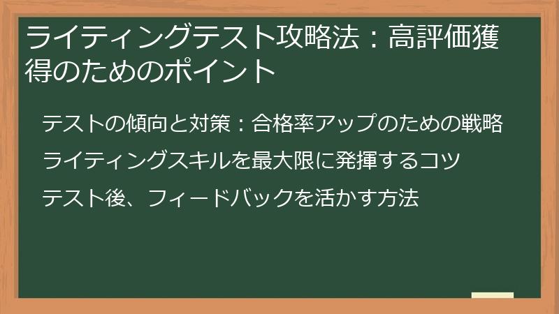 ライティングテスト攻略法：高評価獲得のためのポイント