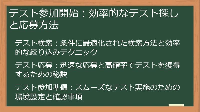 テスト参加開始:効率的なテスト探しと応募方法