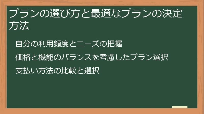 プランの選び方と最適なプランの決定方法