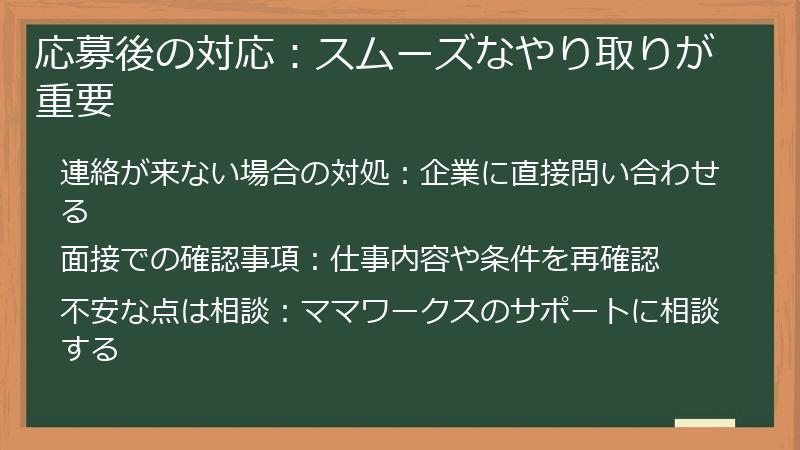 応募後の対応：スムーズなやり取りが重要