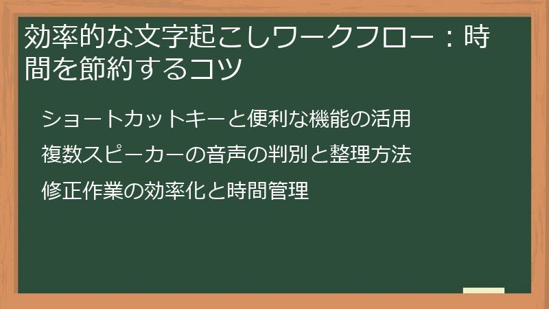 効率的な文字起こしワークフロー：時間を節約するコツ