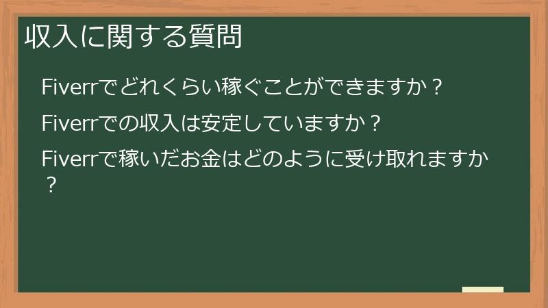 収入に関する質問