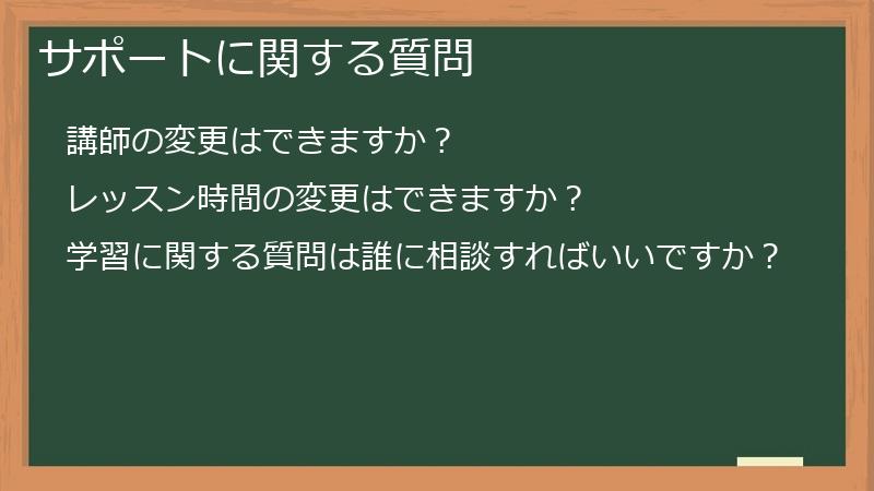 サポートに関する質問