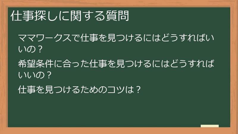 仕事探しに関する質問