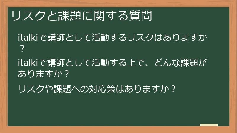 リスクと課題に関する質問