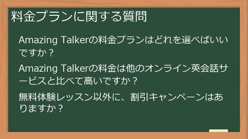 料金プランに関する質問