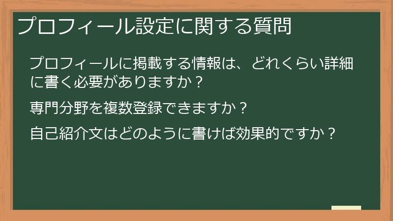 プロフィール設定に関する質問