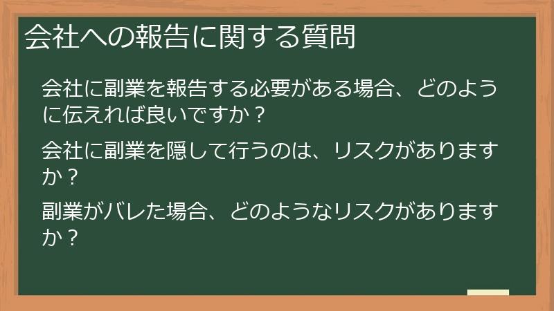 会社への報告に関する質問