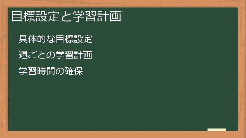 目標設定と学習計画