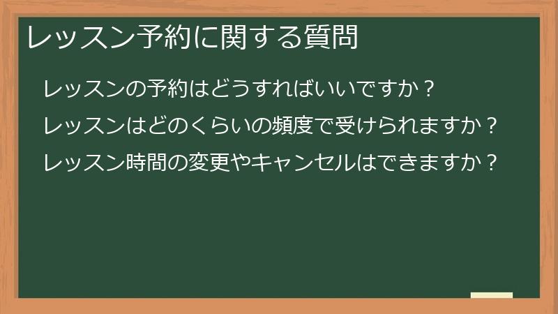 レッスン予約に関する質問