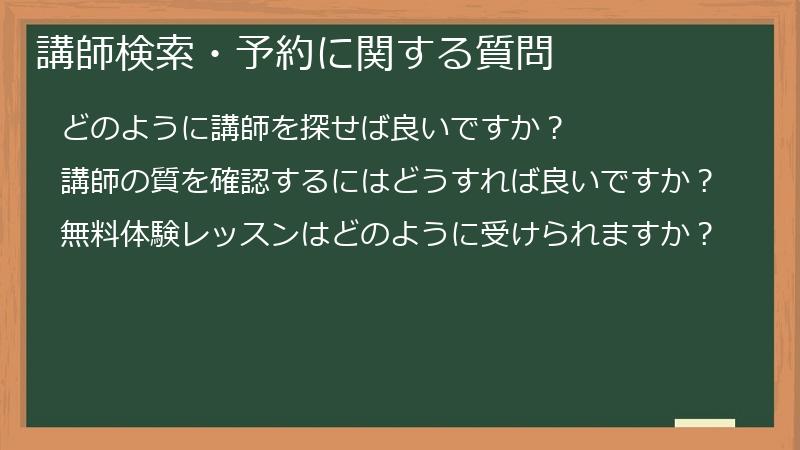 講師検索・予約に関する質問