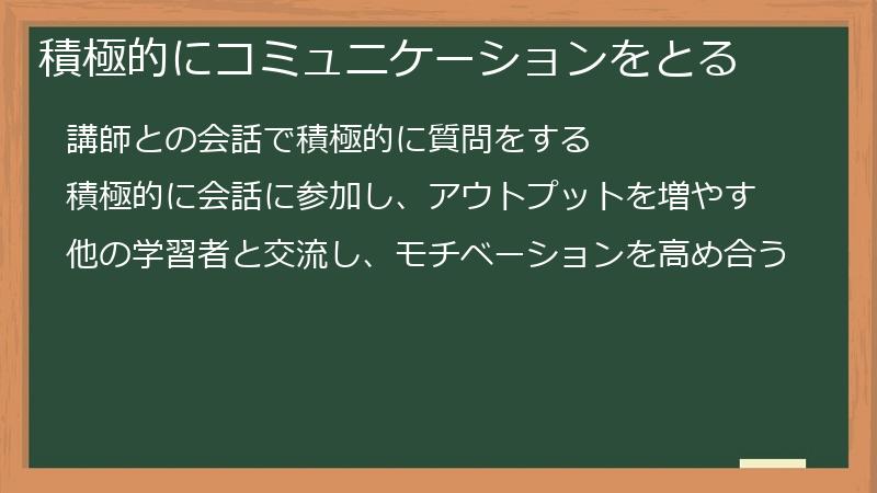積極的にコミュニケーションをとる