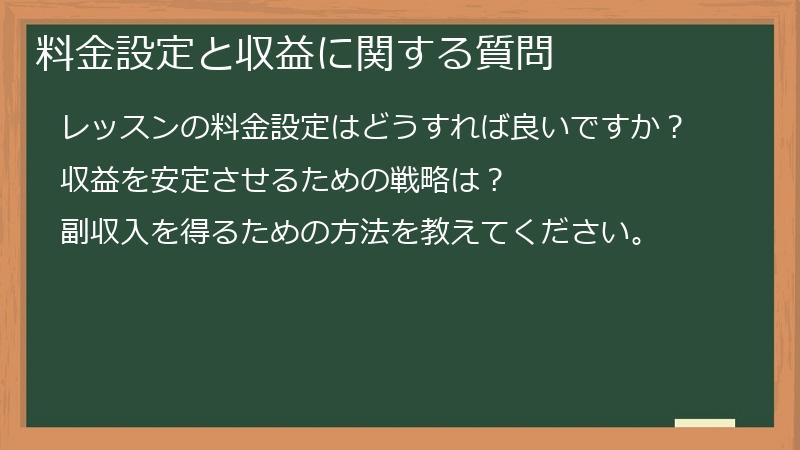 料金設定と収益に関する質問