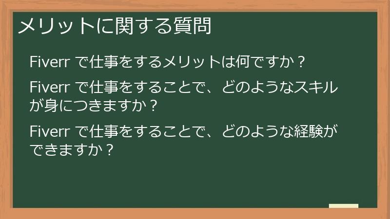 メリットに関する質問