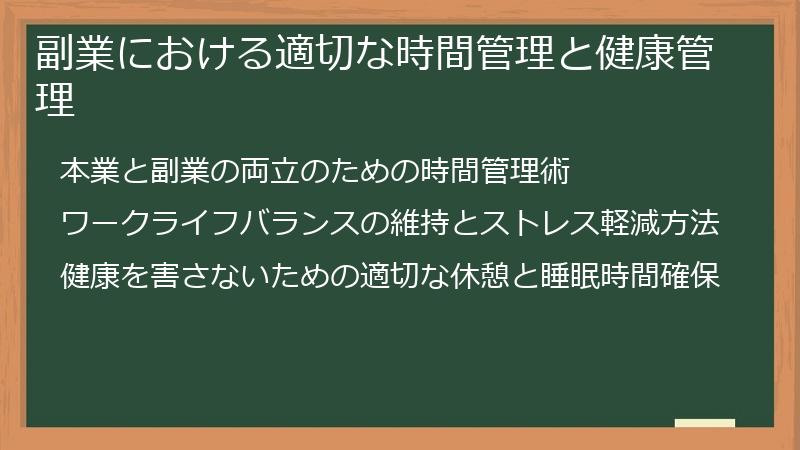 副業における適切な時間管理と健康管理