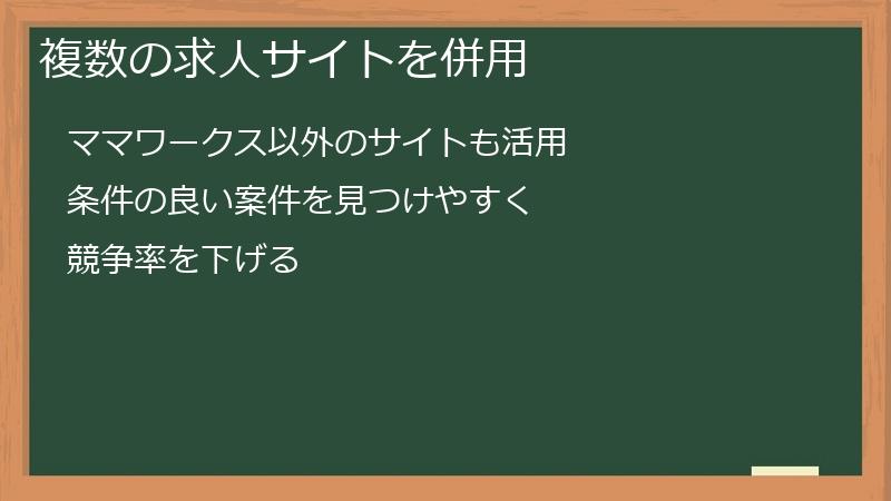 複数の求人サイトを併用