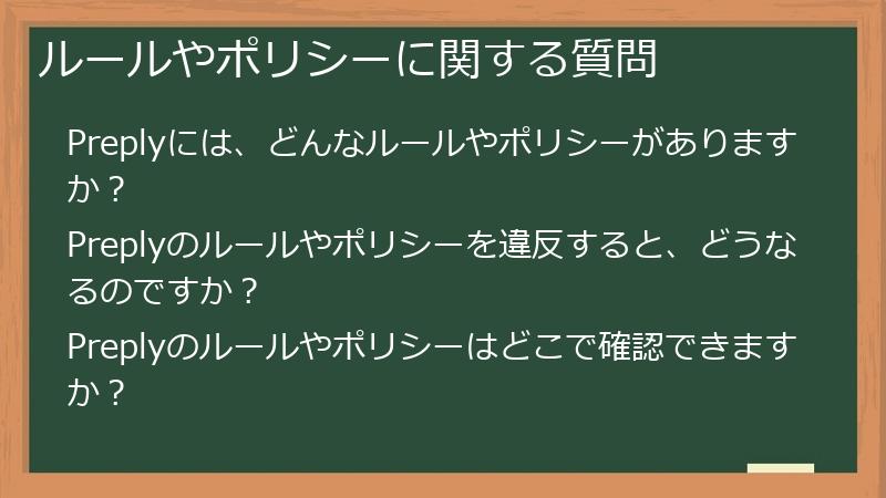 ルールやポリシーに関する質問