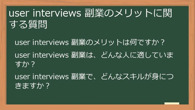 user interviews 副業のメリットに関する質問